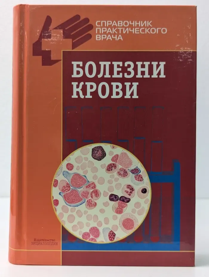 Справочники практического врача. Болезни крови
