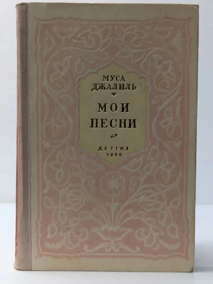 М. Джалиль. Мои песни. Стихи