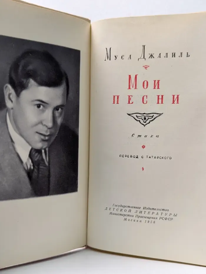 М. Джалиль. Мои песни. Стихи