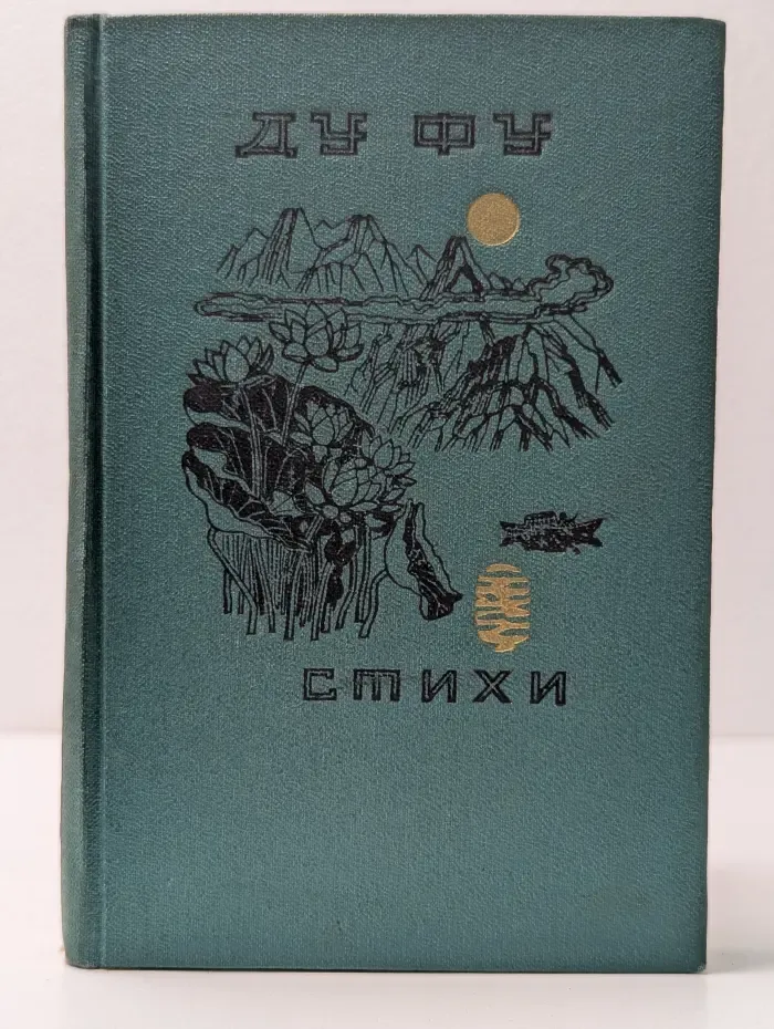 Стихи Ду Фу
