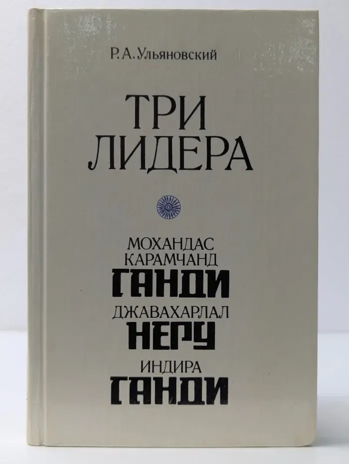 Три лидера великого индийского народа