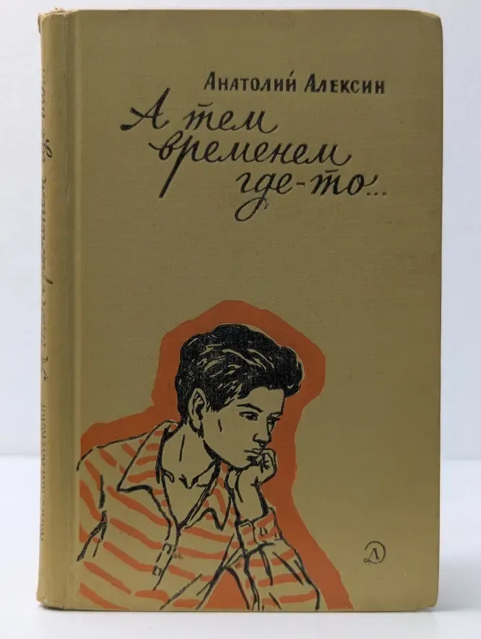 А тем временем где-то