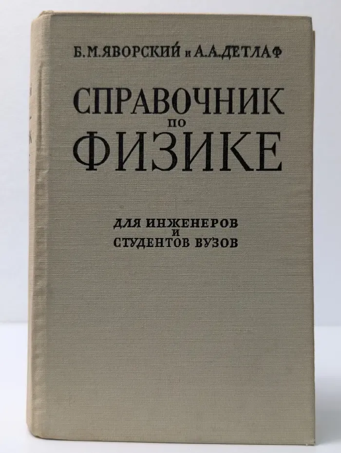 Справочник по физике для инженеров и студентов вузов