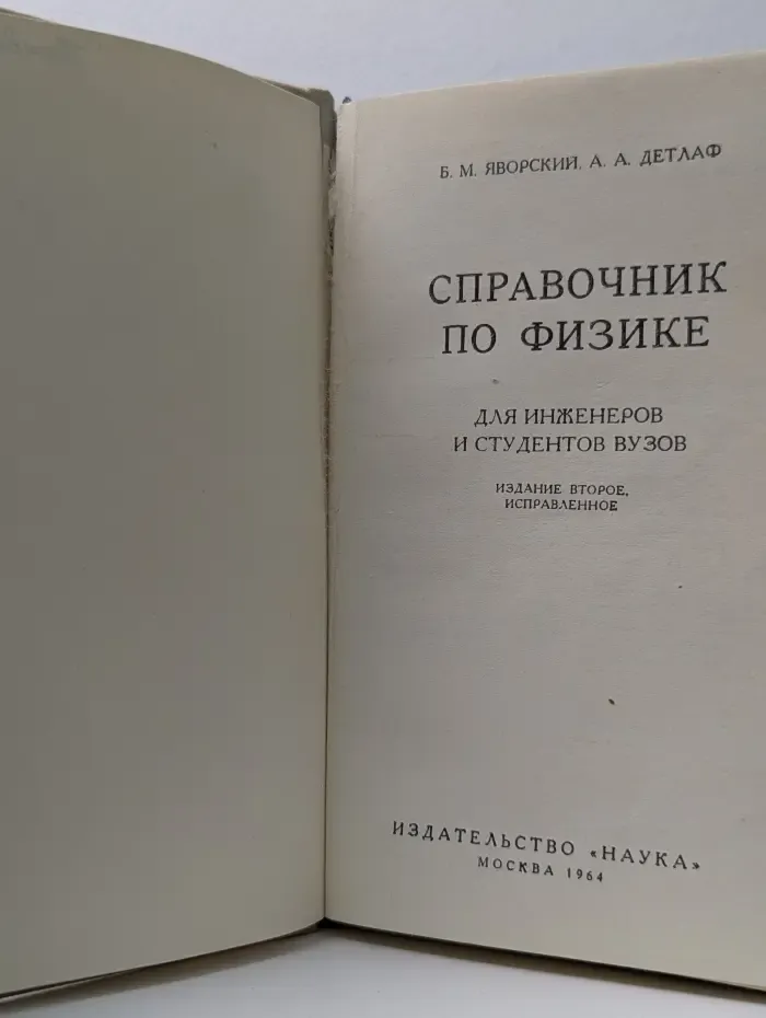 Справочник по физике для инженеров и студентов вузов