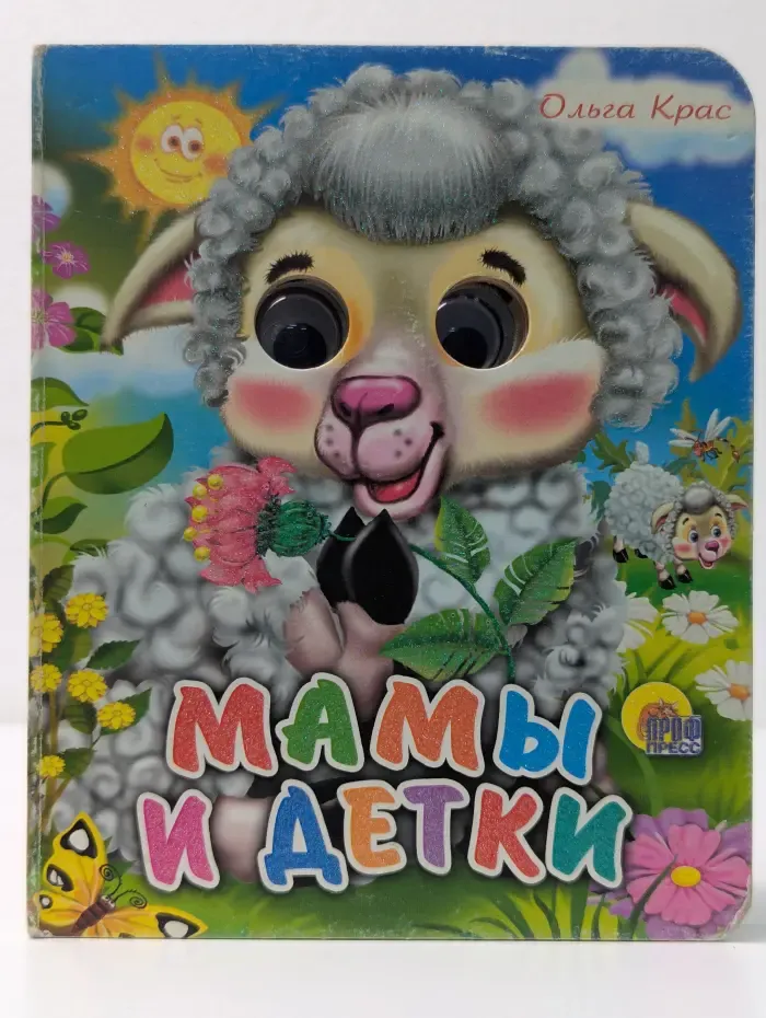 Читаем детям. Мамы и детки