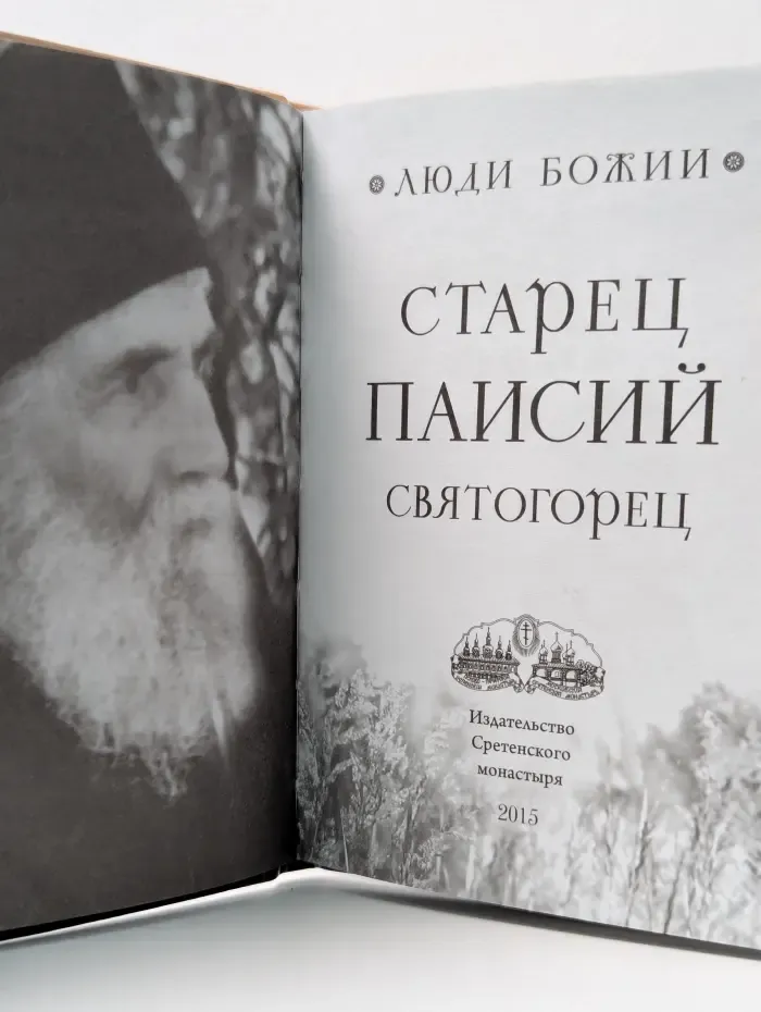 Люди божии. Старец Паисий Святогорец
