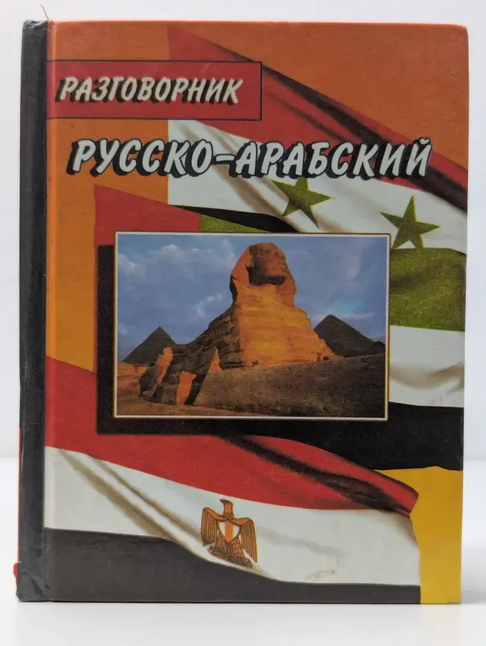 Русско-арабский разговорник