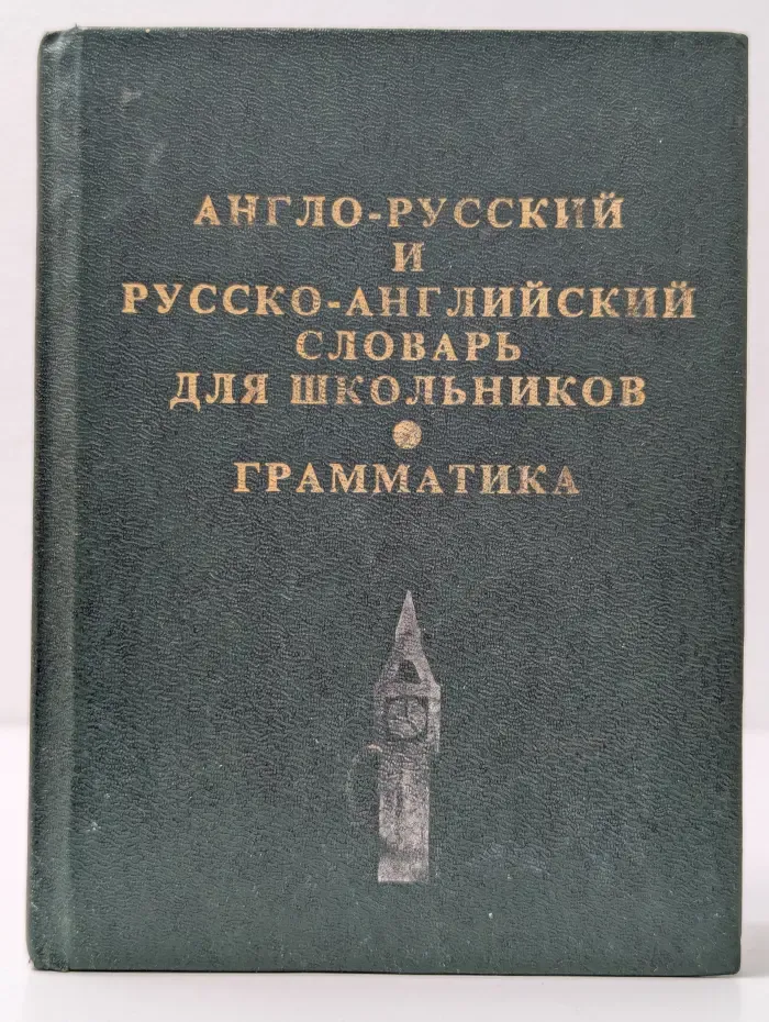 Англо-русский и русско-английский словарь для школьников
