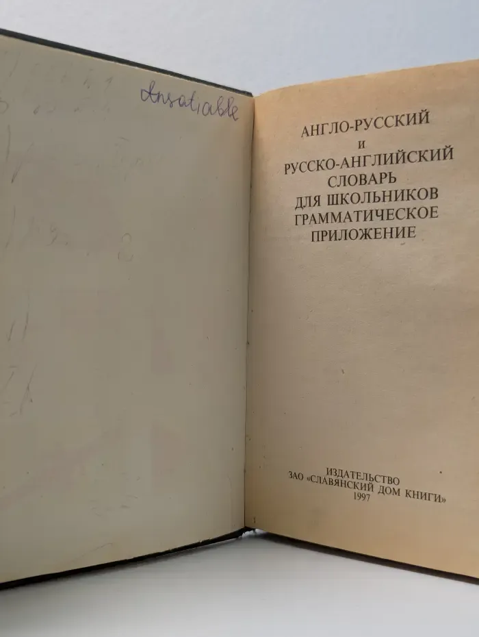 Англо-русский и русско-английский словарь для школьников
