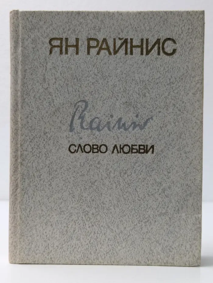 Слово любви. Любовная лирика