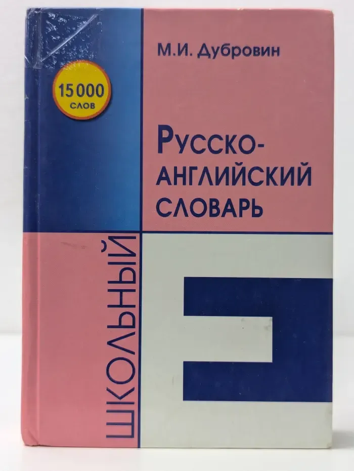 Школьный русско-английский словарь