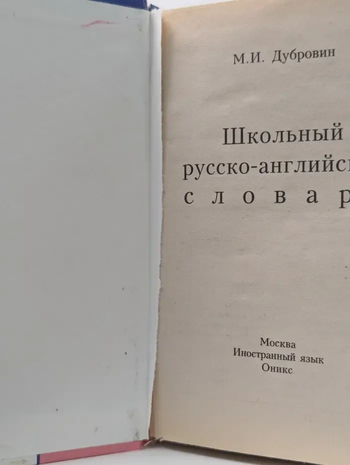 Школьный русско-английский словарь