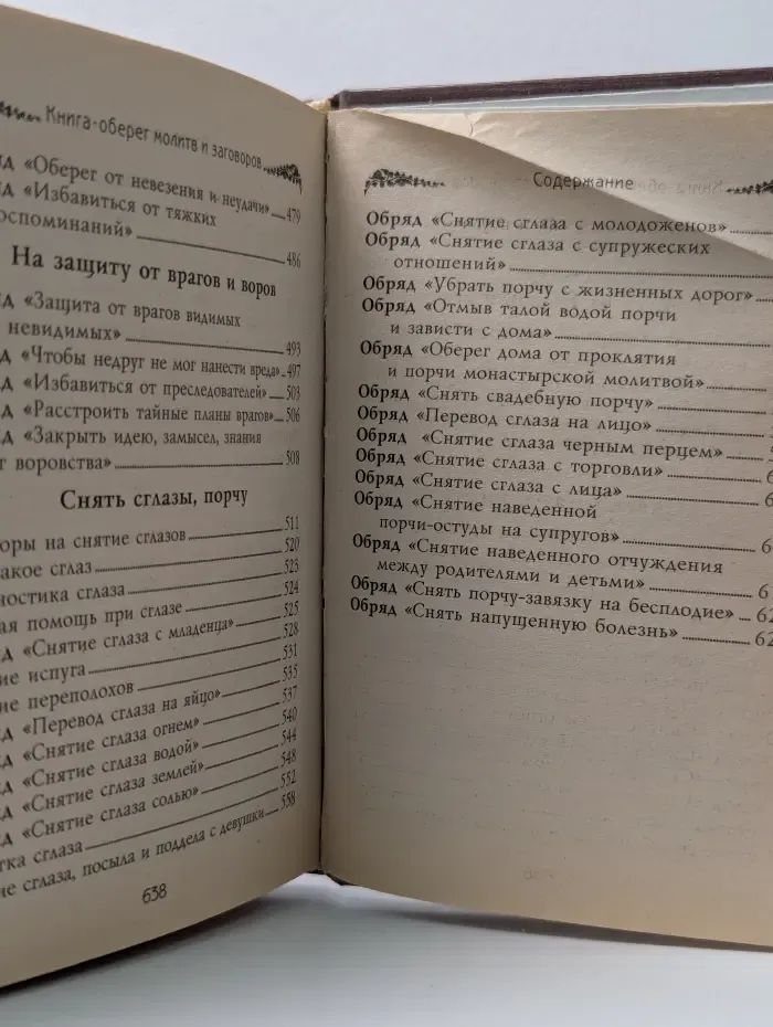 Книга-оберег молитв и заговоров