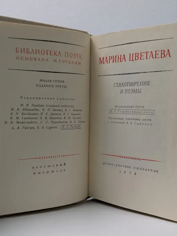 Библиотека поэта. Марина Цветаева. Стихотворения и поэмы