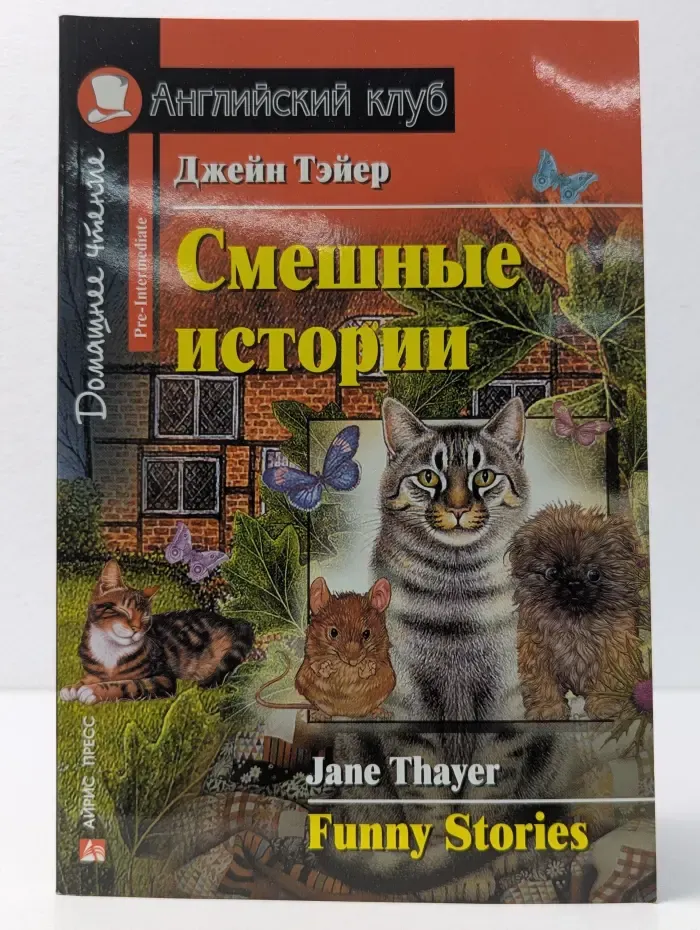 Английский клуб. Домашнее чтение. Смешные истории. Funny Stories