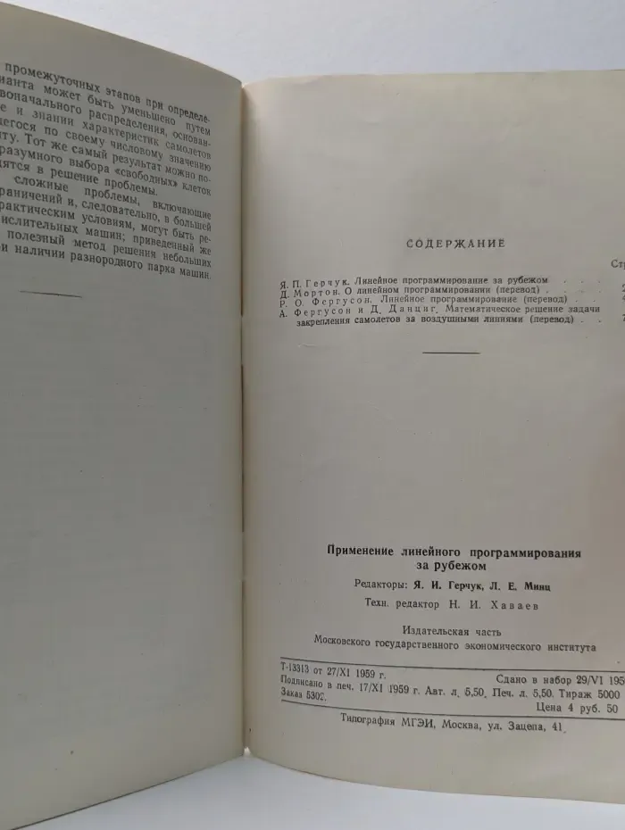 Научная информация по экономике и статистике. Выпуск № 4. Применение линейного программирования за рубежом