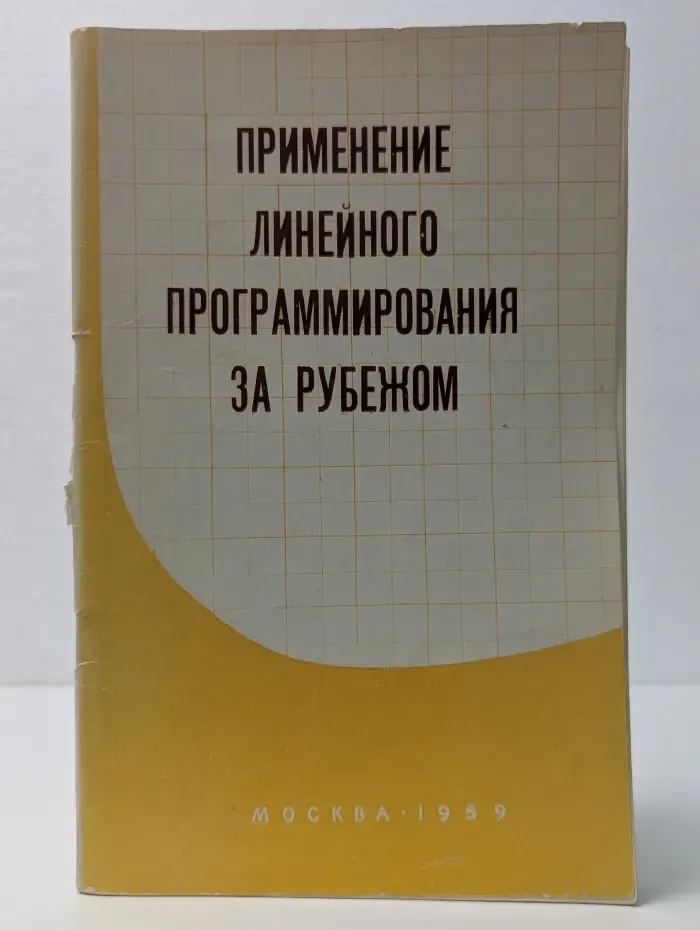 Научная информация по экономике и статистике. Выпуск № 4. Применение линейного программирования за рубежом