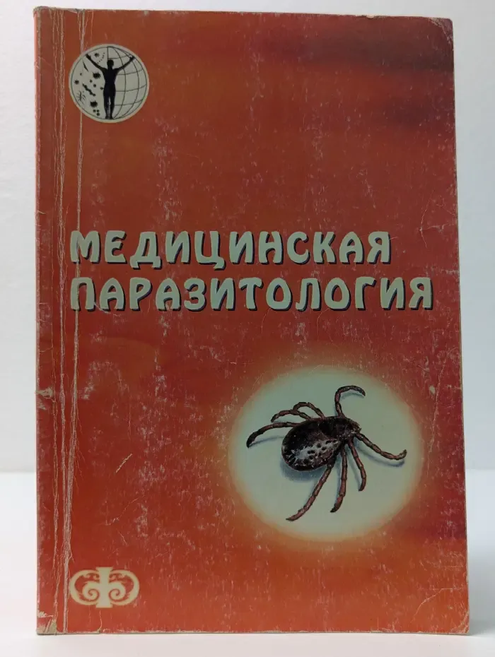 Медицинская паразитология