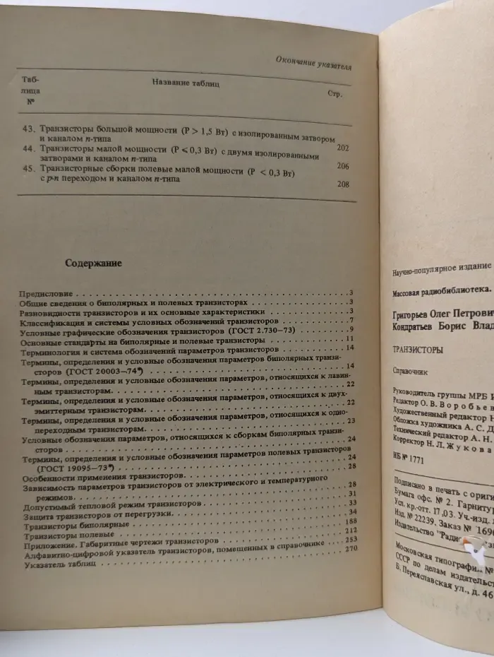 Массовая радиобиблиотека. Выпуск № 1144. Транзисторы. Справочник