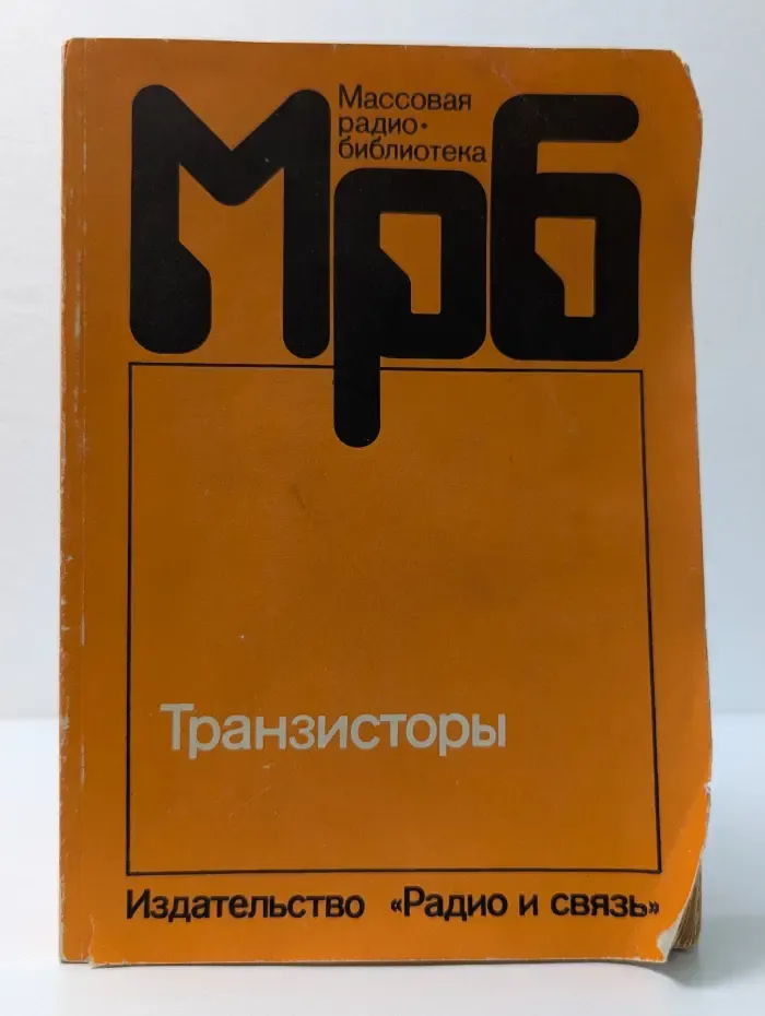 Массовая радиобиблиотека. Выпуск № 1144. Транзисторы. Справочник
