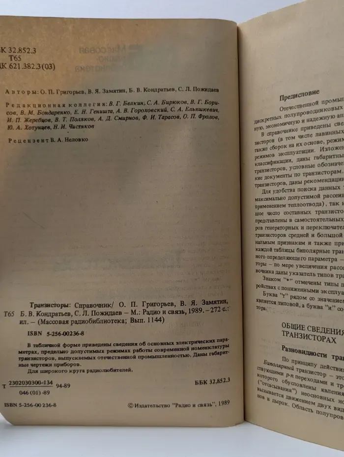 Массовая радиобиблиотека. Выпуск № 1144. Транзисторы. Справочник