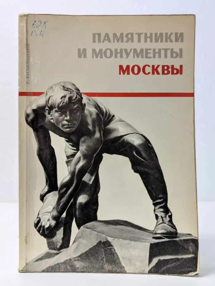 Памятники и монументы Москвы