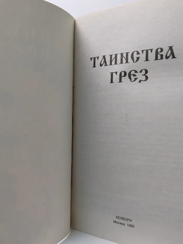 Таинства грез