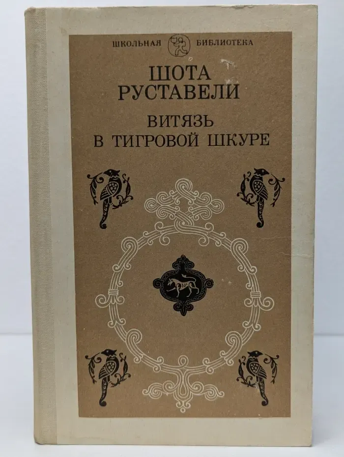 Витязь в тигровой шкуре