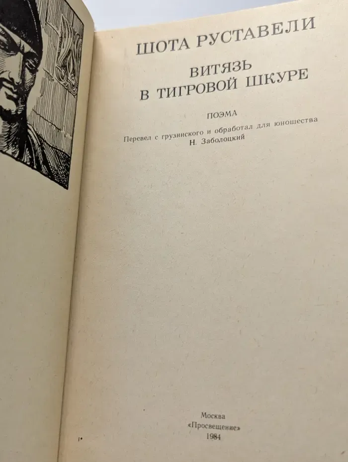 Витязь в тигровой шкуре