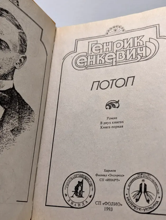 Потоп. В 2 книгах. Книга 1