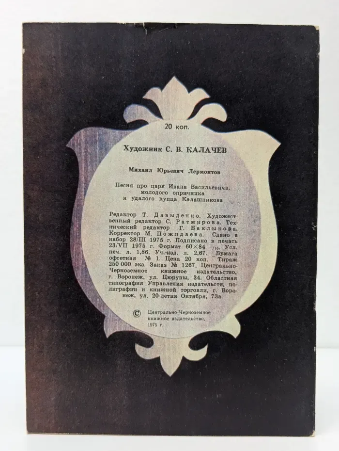 Песня про царя Ивана Васильевича, молодого опричника и удалого купца Калашникова