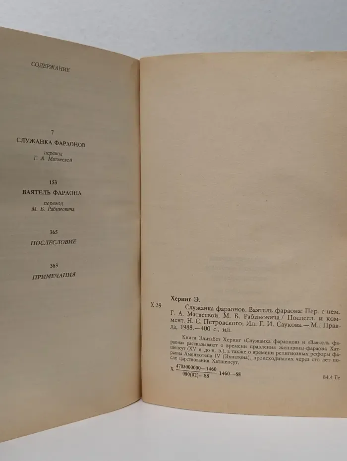 Служанка фараонов. Ваятель фараона