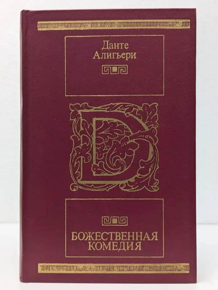 Библиотека Московского рабочего. Божественная Комедия