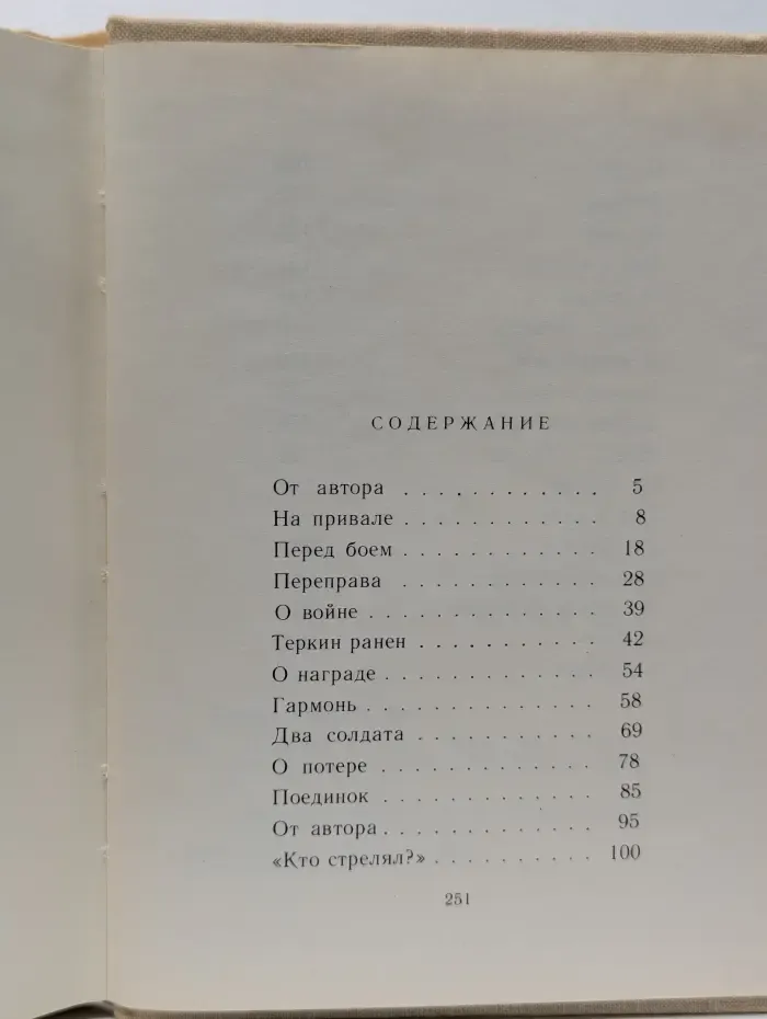Василий Теркин. Книга про бойца