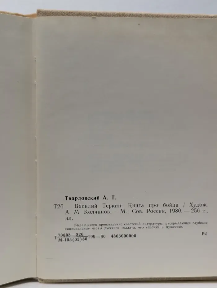 Василий Теркин. Книга про бойца
