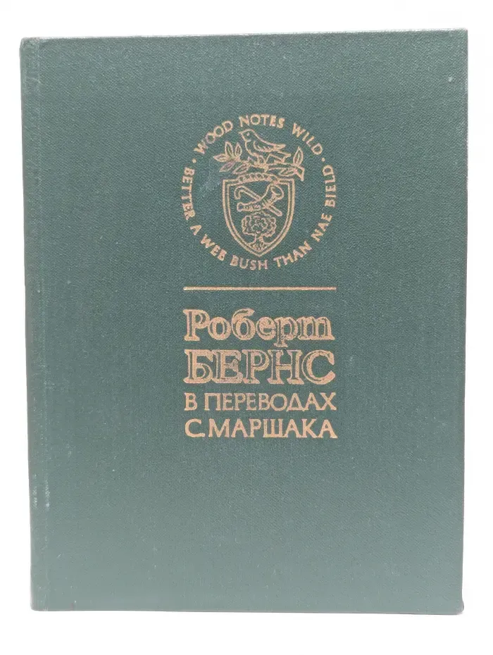 Роберт Бернс в переводах С. Маршака