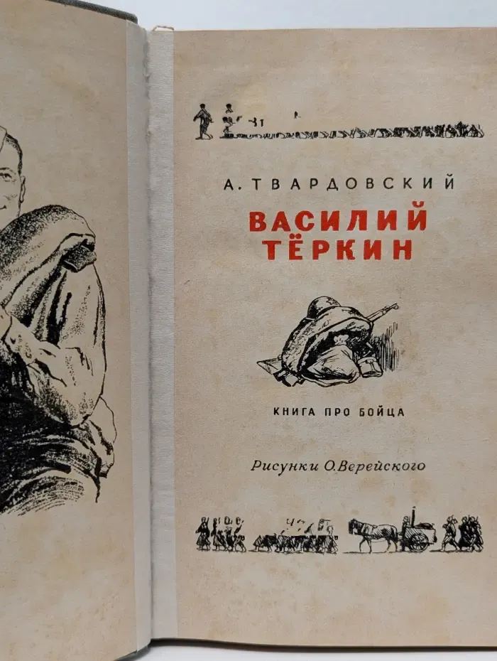 Василий Тёркин