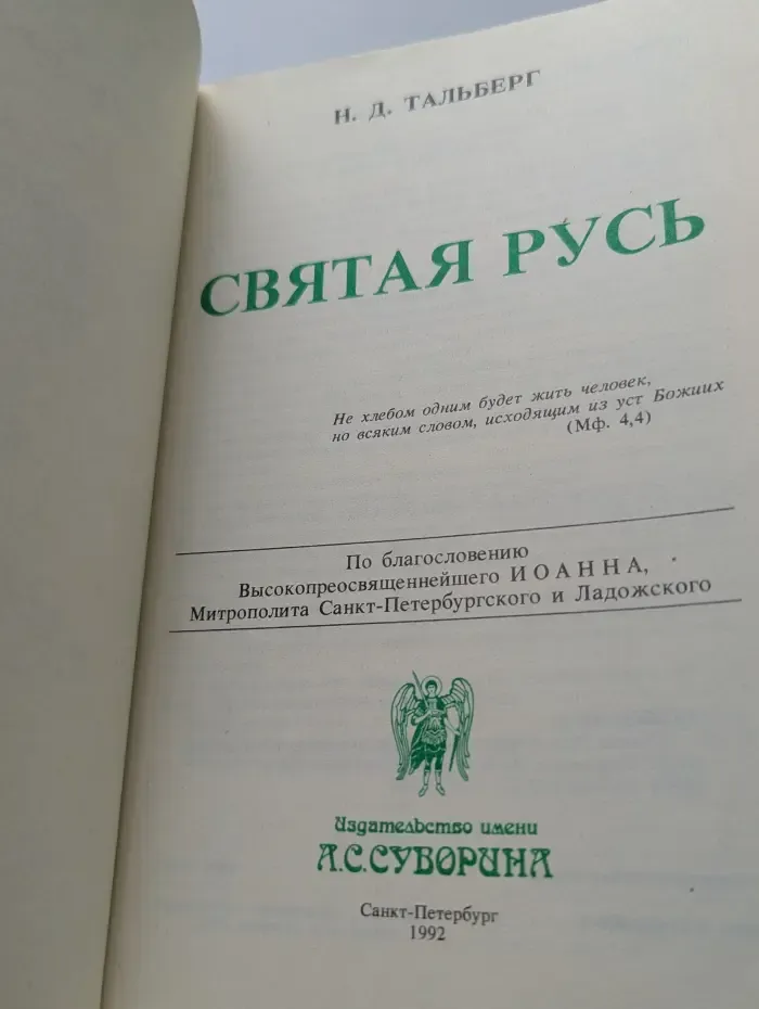 Святая Русь