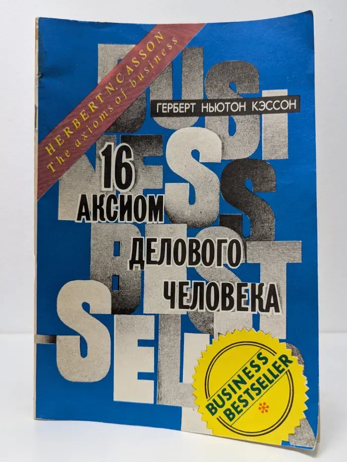 16 аксиом делового человека