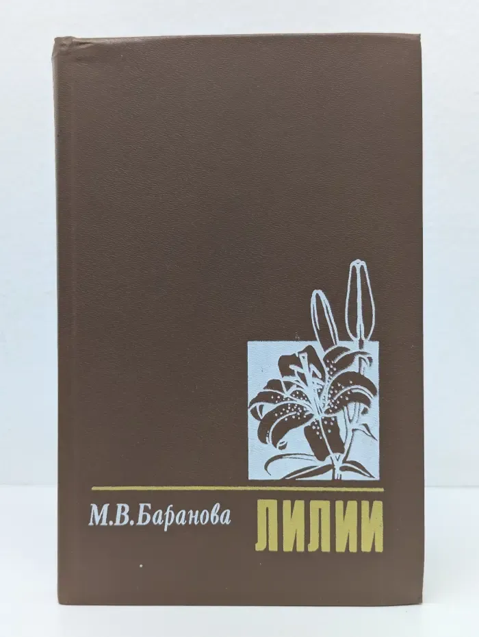Лилии