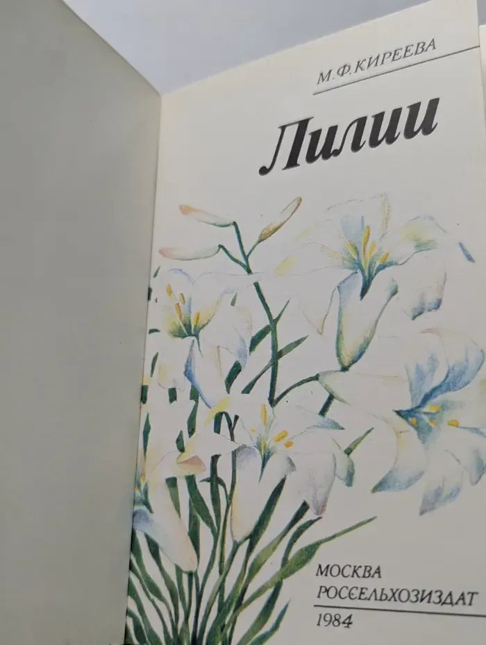Лилии