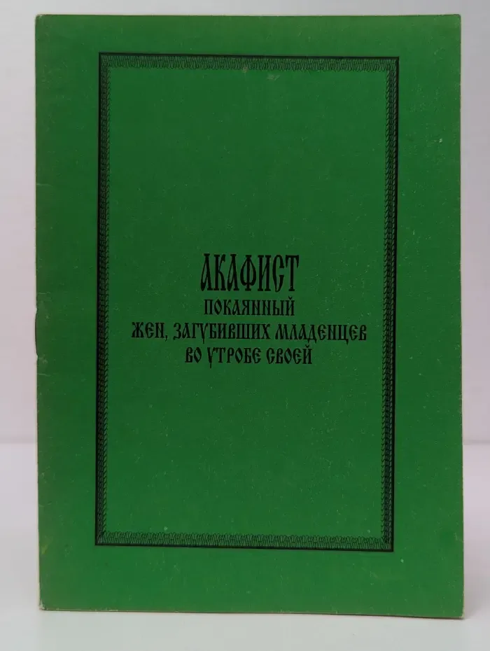 Акафист покаянный жен, загубивших младенцев во утробе своей