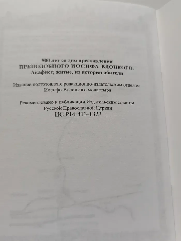 Преподобный Иосиф Волоцкий. Акафист, житие, из истории обители