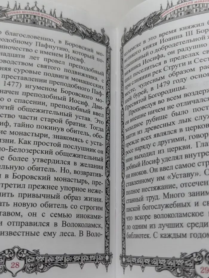 Преподобный Иосиф Волоцкий. Акафист, житие, из истории обители