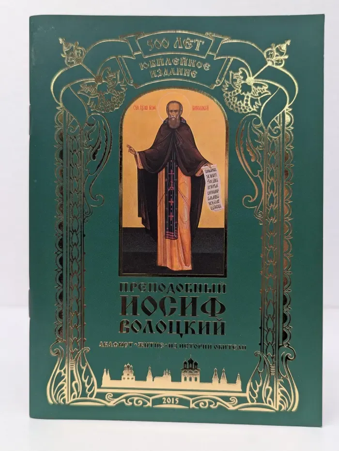 Преподобный Иосиф Волоцкий. Акафист, житие, из истории обители