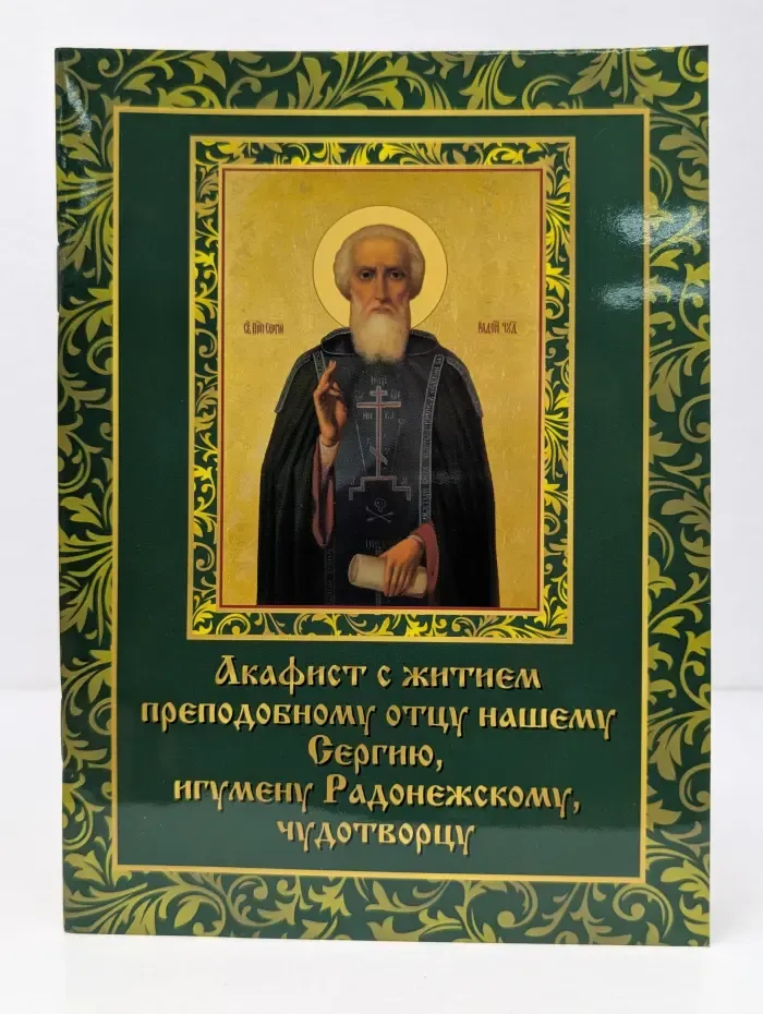Акафист  с житием преподобному Сергию, игумену Радонежскому