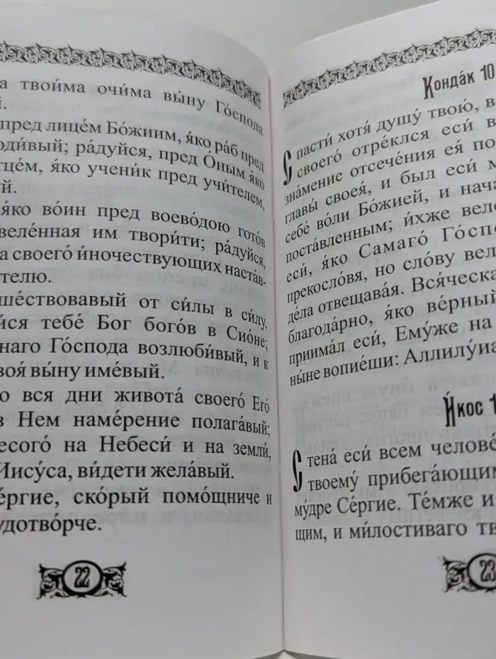 Акафист  с житием преподобному Сергию, игумену Радонежскому