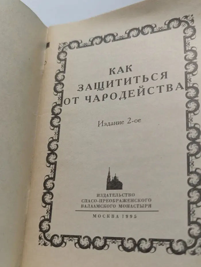 Как защититься от чародейства