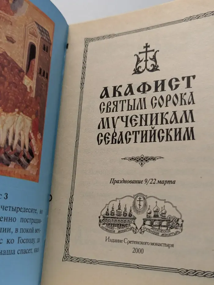 Акафист Святым сорока мученикам севастийским