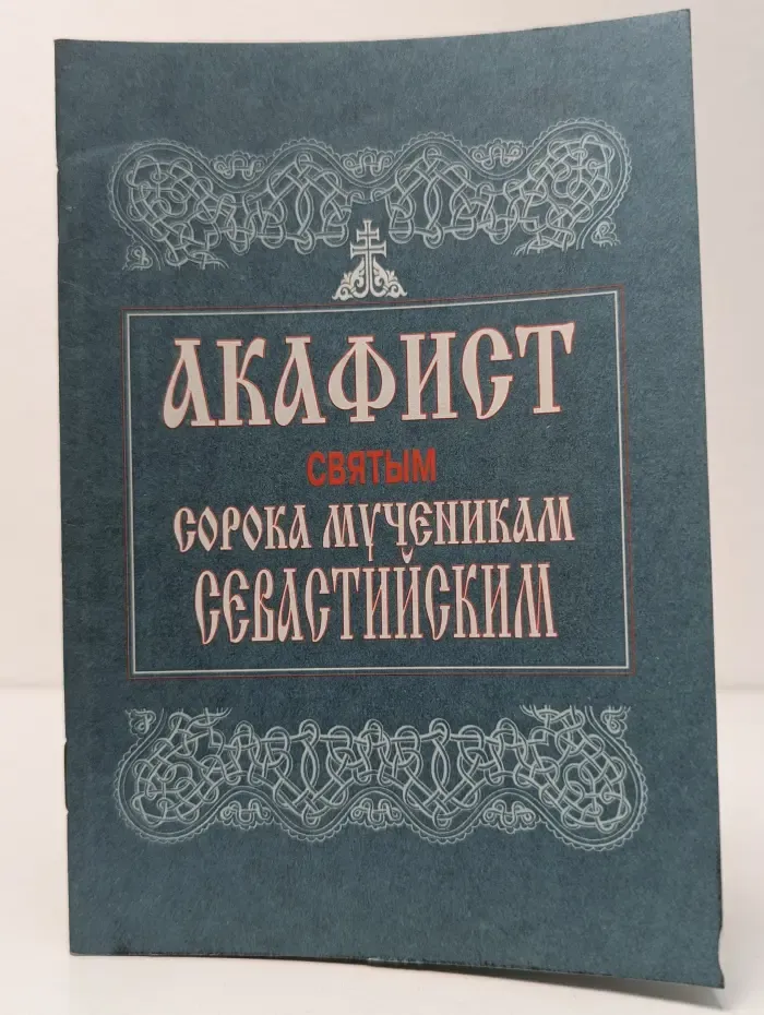 Акафист Святым сорока мученикам севастийским